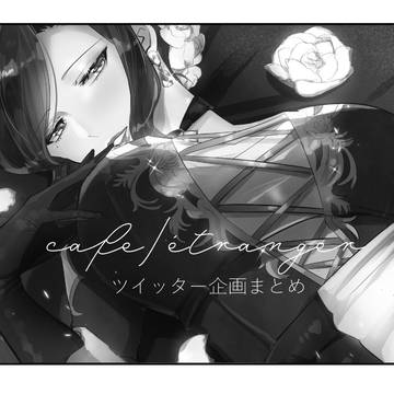 ツイ企画まとめ②