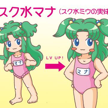 看板娘ミウの妹ちゃん『スク水マナ(新旧リニューアル版)』