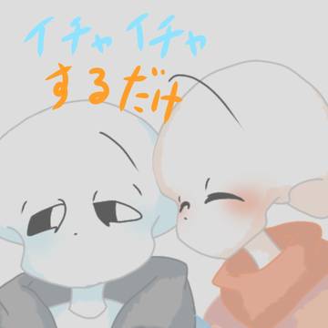 パピとズがイチャイチャするだけ +色々