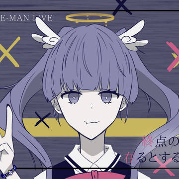終点。