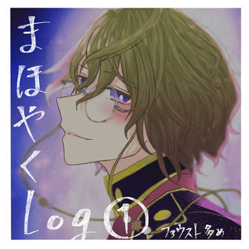 まほやくlog①