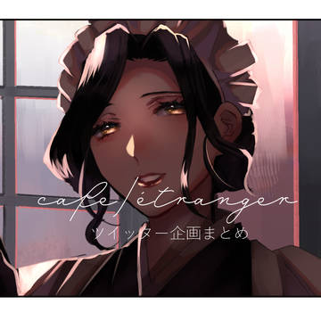 ツイ企画まとめ③