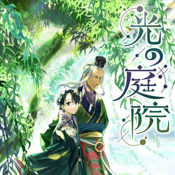 【WEB再録】光の庭院