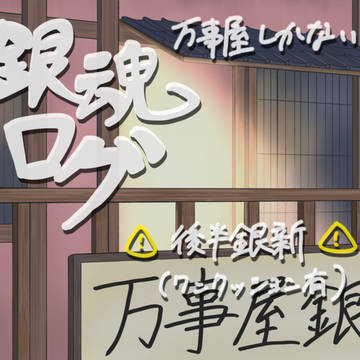 ぎんたまろぐ