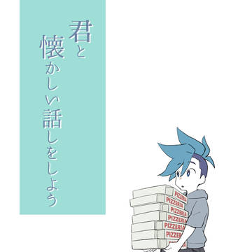 君と懐かしい話しをしよう