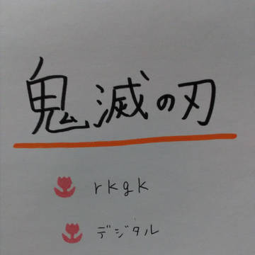 鬼滅の刃 落書き