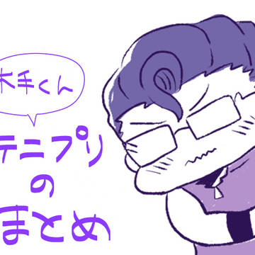 木手くんのまとめ