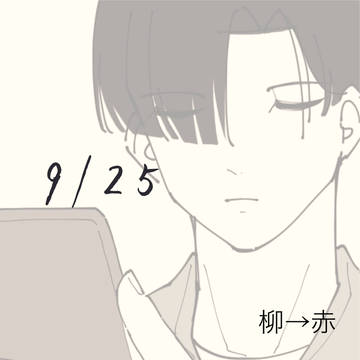 【柳→赤漫画】9/25