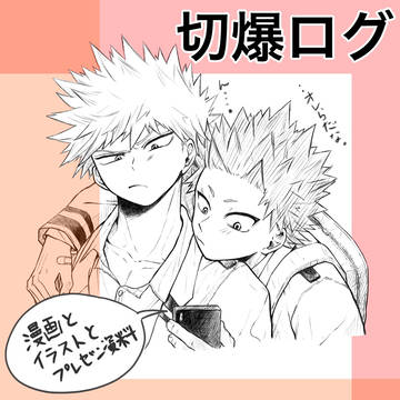 切爆ログ1