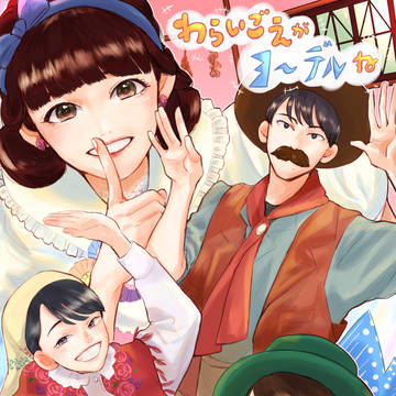 わらいごえがヨ〜デルね