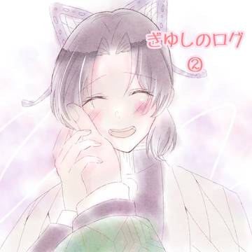 ぎゆしの ログ ②