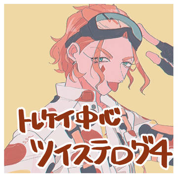 ツイステログ4(ほぼトレケイ)