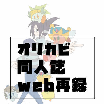 【オリカビ】同人誌web再録