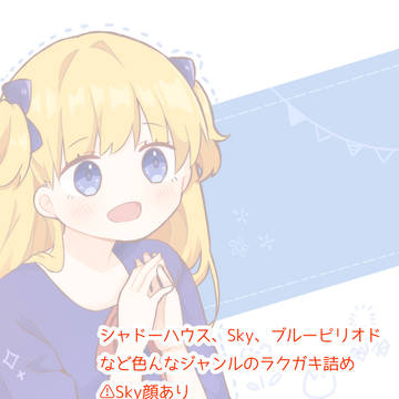 ラクガキ詰め