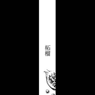 柘榴/おくそこふかく