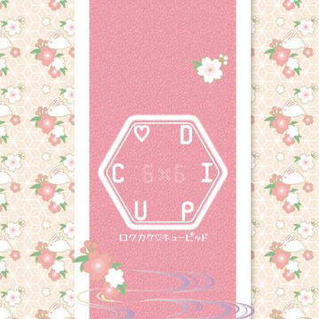 【通販開始】 兎のヨメ入り　文字書き×絵描きコラボアンソロ
