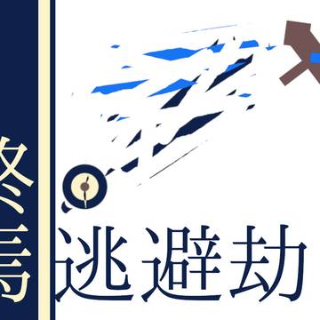 終焉逃避劫_トレイラー集