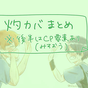 灼カバまとめ
