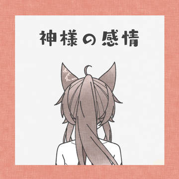 番凩捏造マンガ