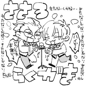 ささろらくがき