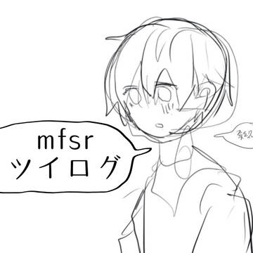 mfsrツイログ