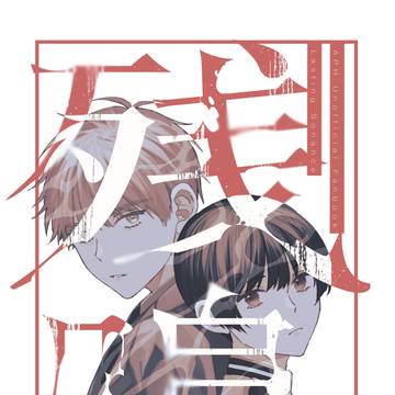 【新刊】残鳴