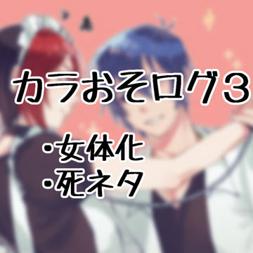 カラおそログ3
