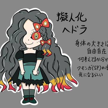 怪獣擬人化ヘドラちゃん