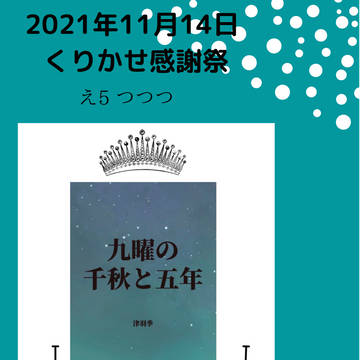 くりかせ感謝祭