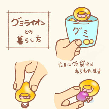グミライオンとの暮らし方