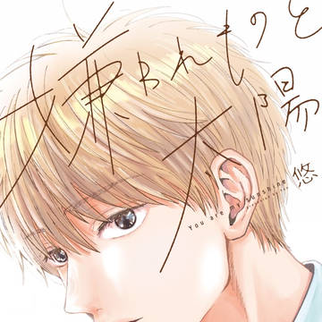 【商業BL】「嫌われものと太陽」1話試し読み