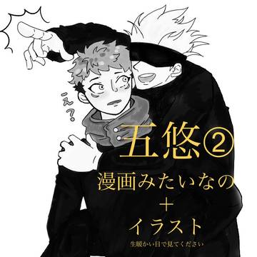 五悠とイラスト