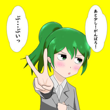 応援してくれる双葉ちゃん