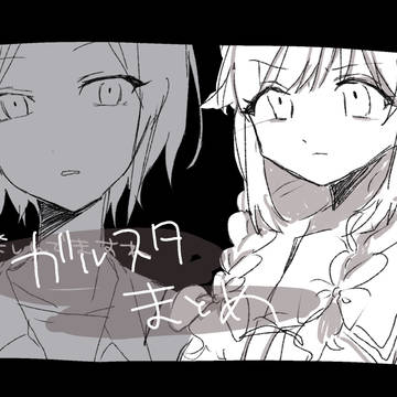 ガルスタまとめ1
