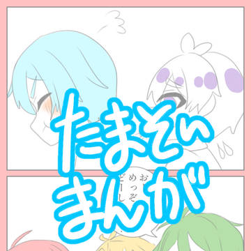 たまそ〜まんが