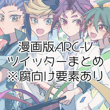 【腐向け】漫画版ARC-Vまとめ