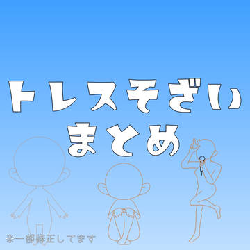 トレス素材まとめ2