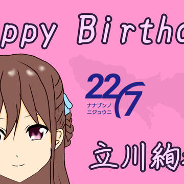 【22/7】立川絢香さんお誕生日おめでとうございます！