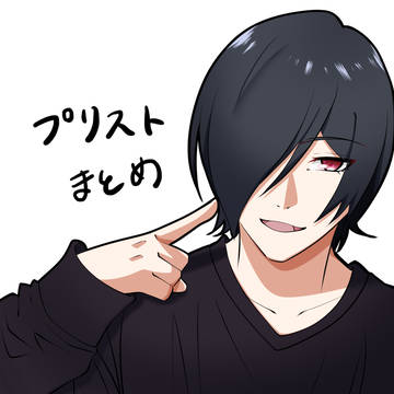 プリストまとめ