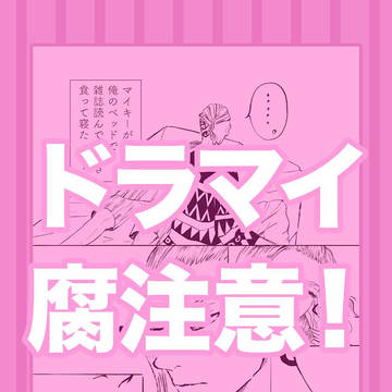 ドラマイ ショート漫画