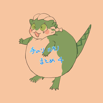 手のりルキノ　まとめ4