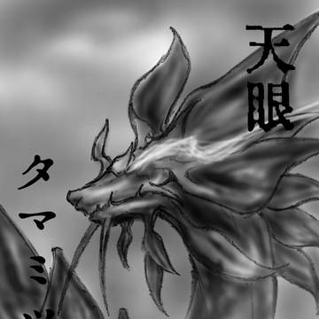 天眼タマミツネ
