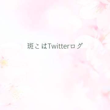 斑こはTwitterログ