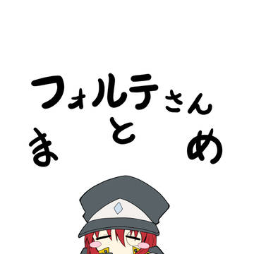 フォルテさんまとめ