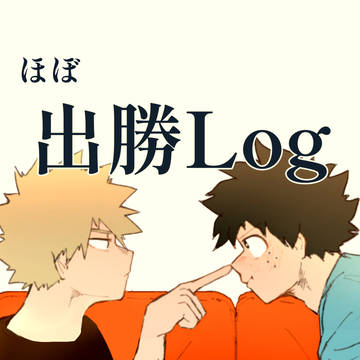 幼馴染Log