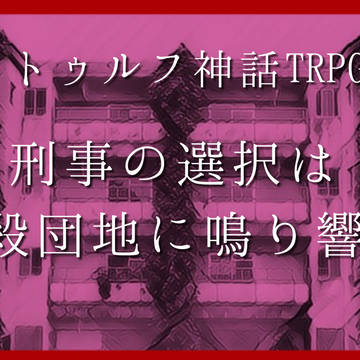 刑事の選択は自殺団地に鳴り響く　KP 素材