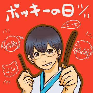 ポッキーの日