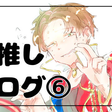 推しログ⑥