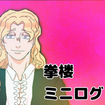 拳楼ミニログ