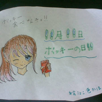 昼やスンミに描いて塗ったやつやで〜ポッキー♪